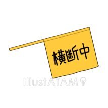 簡単な交通安全
