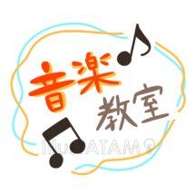 簡単な音楽教室