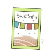 運動会の表紙