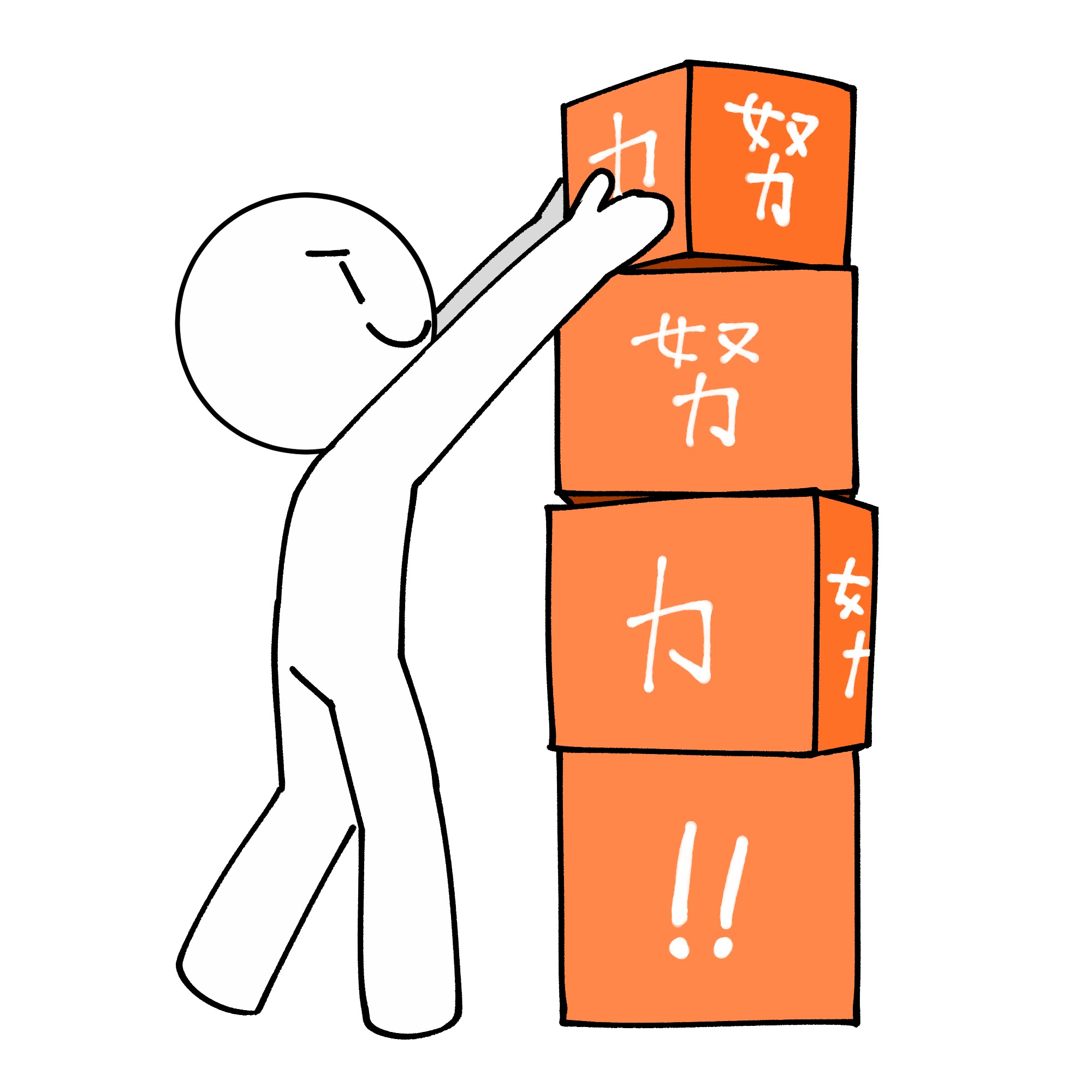 努力のイラスト素材 - イラスト素材を無料でダウンロード 無料イラスト素材アタム